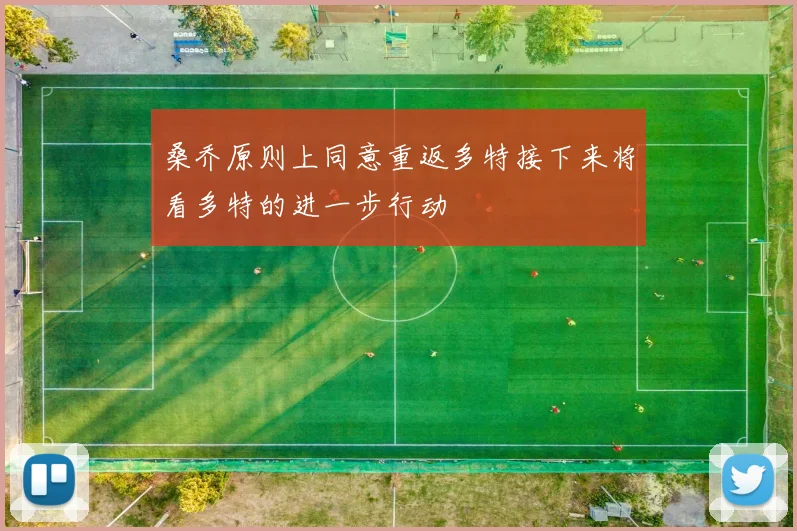 桑乔原则上同意重返多特接下来将看多特的进一步行动