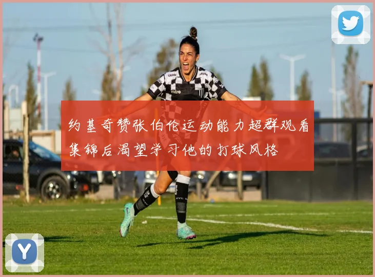 约基奇赞张伯伦运动能力超群观看集锦后渴望学习他的打球风格