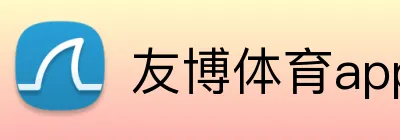 友博体育app最新版 Logo